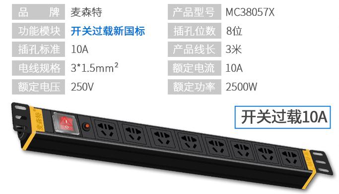 8位10A【MC38057X】10A開關(guān)過(guò)載PDU產(chǎn)品參數(shù)