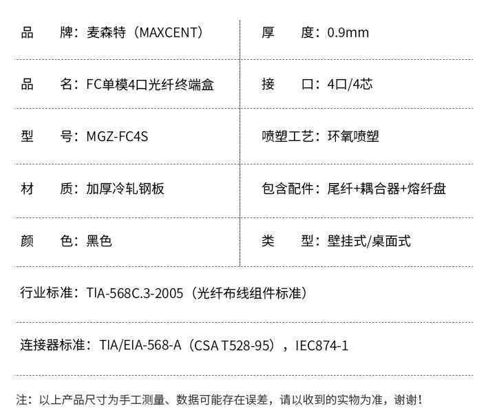 FC接口光纖終端盒4口單模4芯MGZ-FC4S，麥森特（MAXCENT）光纖終端盒規格參數