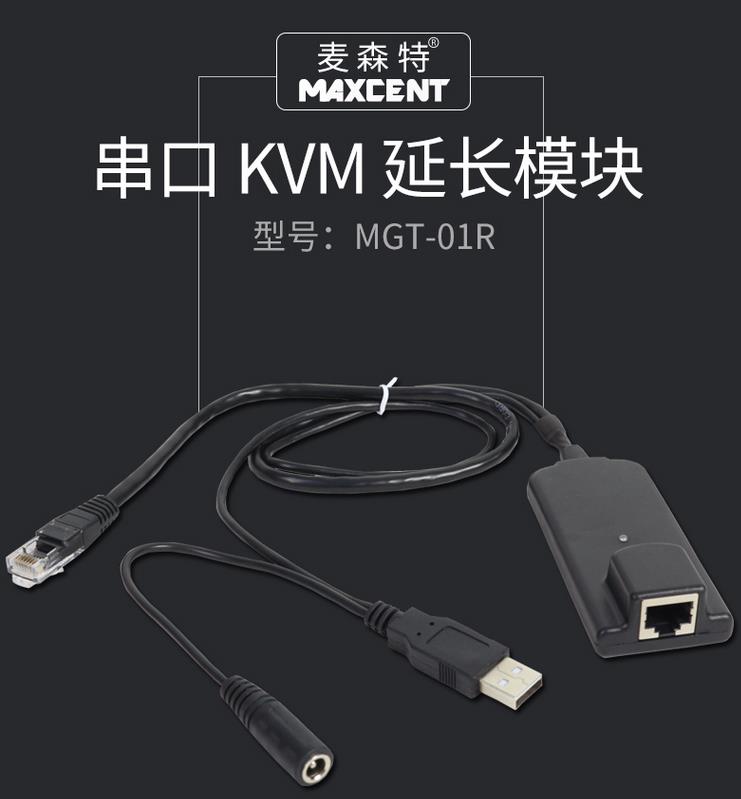 MGT-01R模塊MGT和AEC7系列數(shù)字矩陣式kvm串口模塊